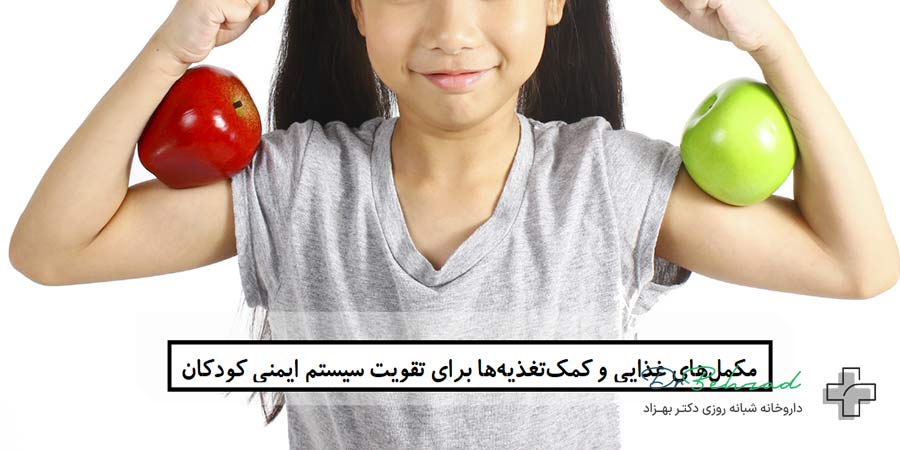 غذاهای مفید برای تقویت سیستم ایمنی کودکان؛ راهنمای کامل تغذیه سالم 3 مکملهای غذایی و کمکتغذیهها برای تقویت سیستم ایمنی کودکان