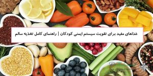 غذاهای مفید برای تقویت سیستم ایمنی کودکان