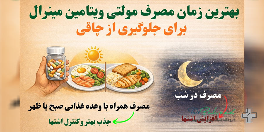 قرص مولتی ویتامین مینرال چاق کننده است؟ 2 بهترین زمان مصرف مولتی ویتامین برای جلوگیری از افزایش وزن