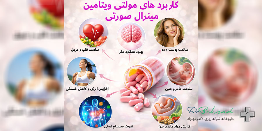 کپسول مولتی ویتامین مینرال صورتی برای چیست؟ چه عوارضی دارد؟ 4 کاربردهای کپسول مولتی ویتامین مینرال صورتی چیست؟