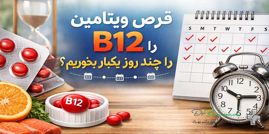 قرص ویتامین b12 را چند روز یکبار بخوریم