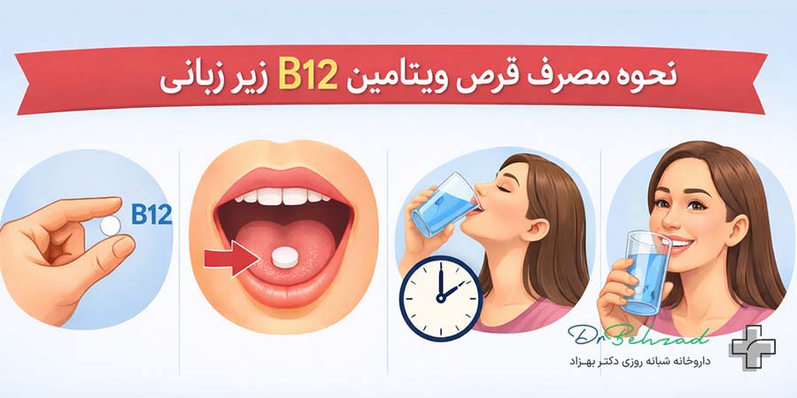 نحوه مصرف قرص ویتامین b12 زیر زبانی