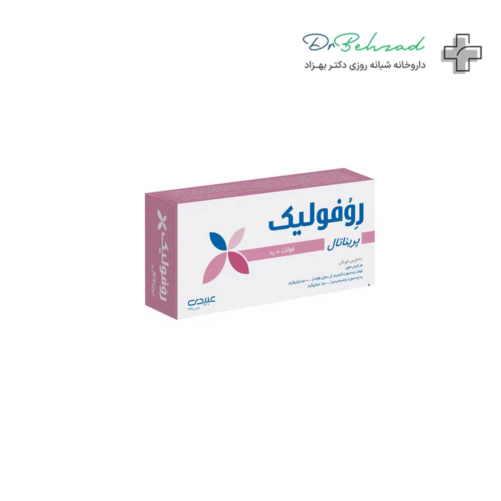قرص روفولیک اسید پریناتال عبیدی بسته 30 عددی