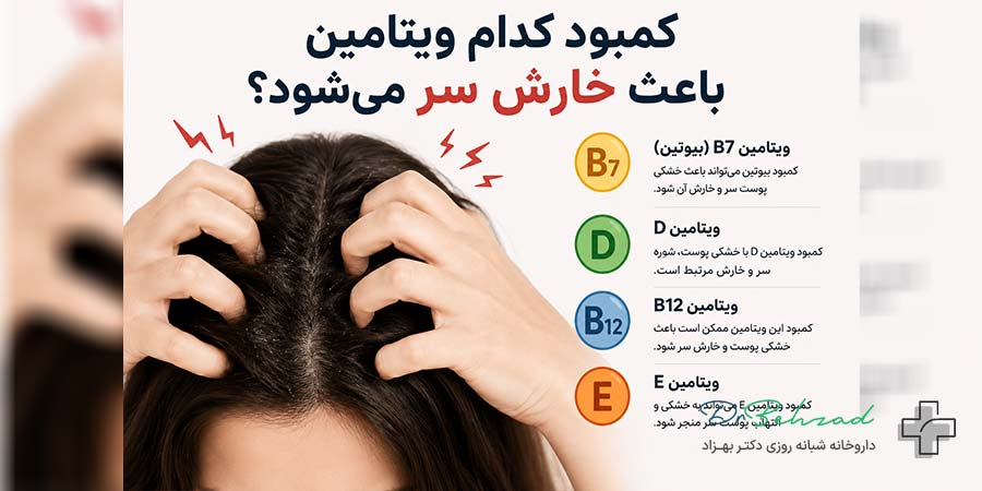 کمبود کدام ویتامین باعث خارش سر میشود