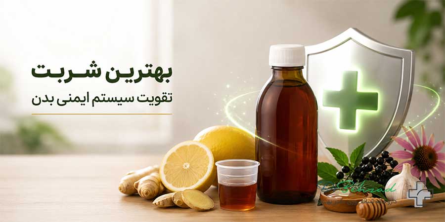 بهترین شربت تقویت سیستم ایمنی بدن بزرگسالان