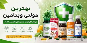 بهترین مولتی ویتامین برای تقویت سیستم ایمنی بدن