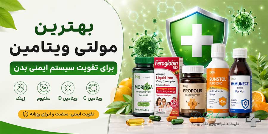 بهترین مولتی ویتامین برای تقویت سیستم ایمنی بدن