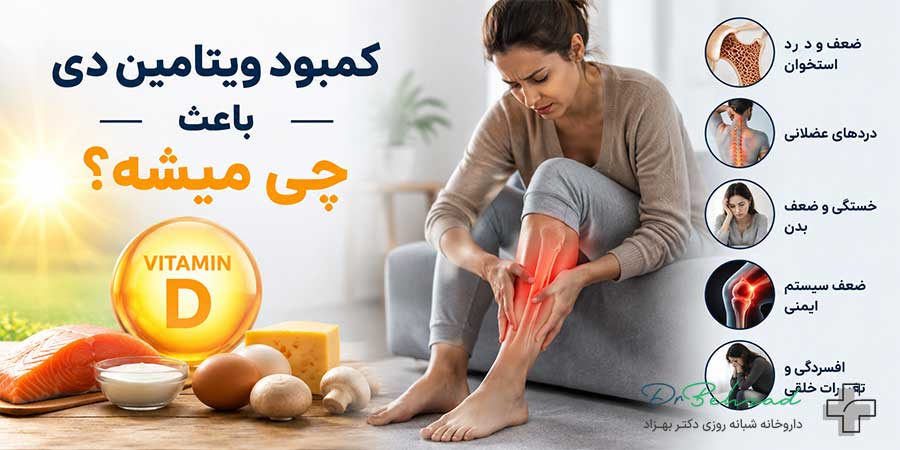 کمبود ویتامین دی باعث چی میشه