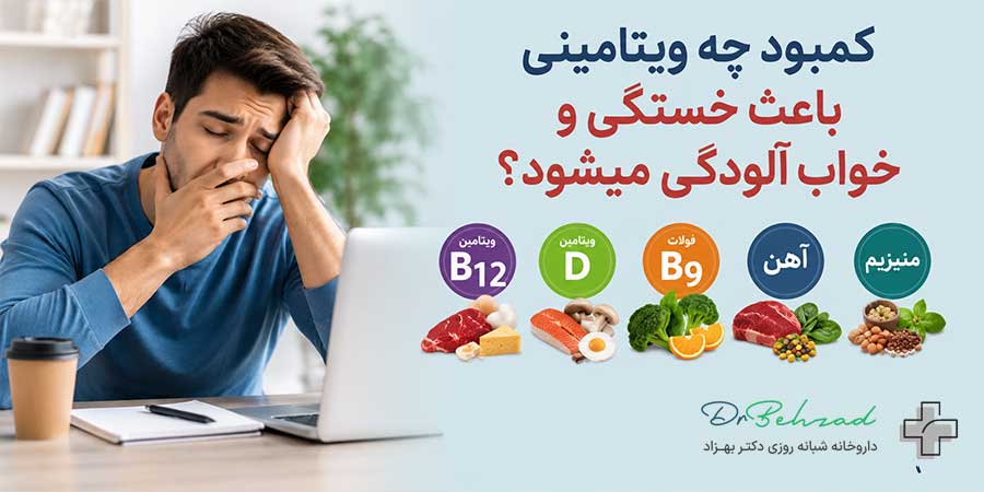 کمبود چه ویتامینی باعث خستگی و خواب آلودگی میشود