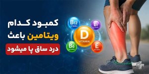 کمبود کدام ویتامین باعث درد ساق پا میشود
