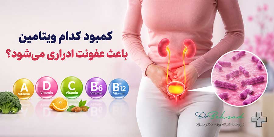 کمبود کدام ویتامین باعث عفونت ادراری میشود؟ بررسی 5 ویتامین موثر 2 بررسی دلایل ابتلا به عفونت ادراری و نقش ویتامین ها