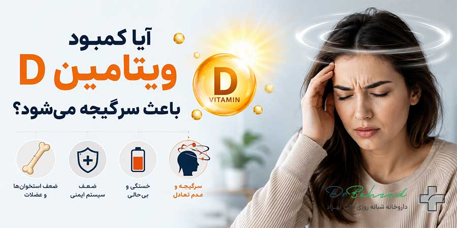 ایا کمبود ویتامین دی باعث سرگیجه میشود؟ بررسی علائم، علل و روش درمان 5 علائم کمبود ویتامین دی چه مواردی هستند؟