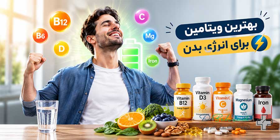 بهترین ویتامین برای انرژی بدن کدام است؟ راهنمای کامل 2 بهترین ویتامینها برای انرژی بدن