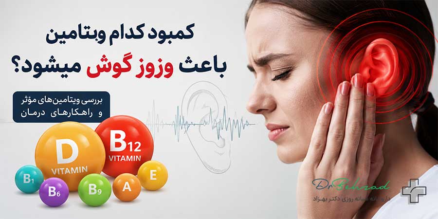 کمبود کدام ویتامین باعث وزوز گوش میشود؟ تقویت شنوایی با 8 ویتامین 1 کمبود چه ویتامینی باعث وزوز گوش می شود؟