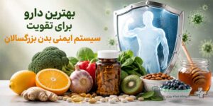 بهترین دارو برای تقویت سیستم ایمنی بدن بزرگسالان