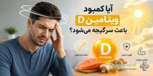 ایا کمبود ویتامین دی باعث سرگیجه میشود