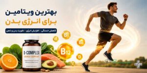 بهترین ویتامین برای انرژی بدن