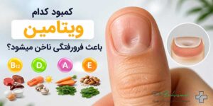 کمبود کدام ویتامین باعث فرورفتگی ناخن میشود