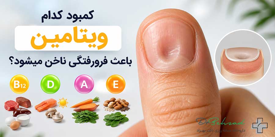 کمبود کدام ویتامین باعث فرورفتگی ناخن میشود