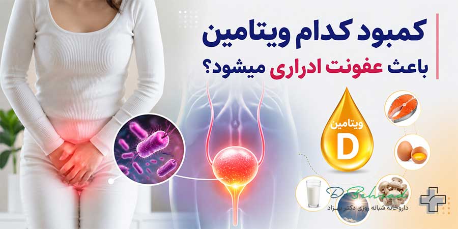 کمبود کدام ویتامین باعث عفونت ادراری میشود