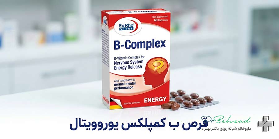 قرص ویتامین ب کمپلکس یوروویتال بسته 60 عددی 1 قرص ب کمپلکس یوروویتال برای چیست؟