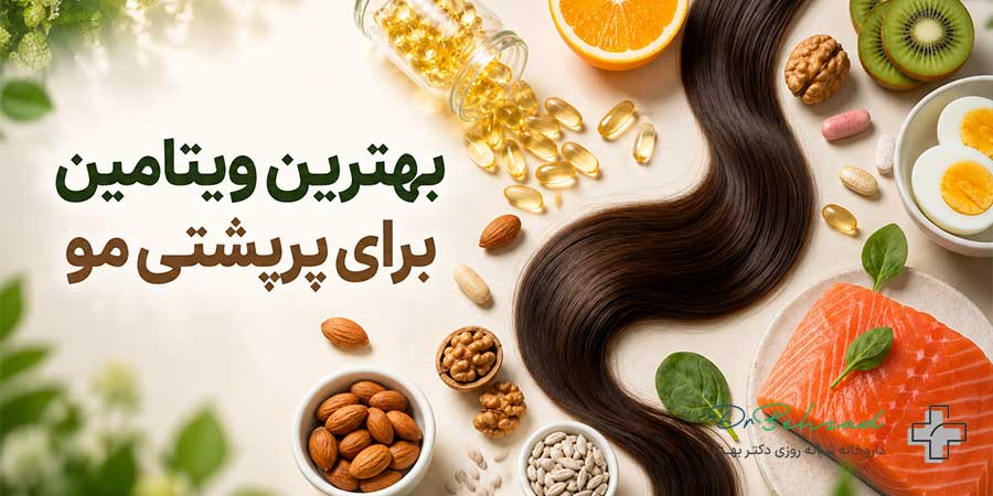 بهترین ویتامین برای پرپشتی مو خانم ها و آقایان