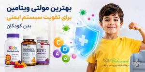 بهترین مولتی ویتامین برای تقویت سیستم ایمنی بدن کودکان