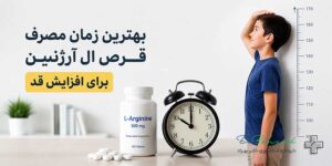 بهترین زمان مصرف قرص ال آرژنین برای افزایش قد