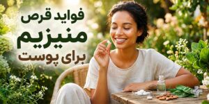 فواید منیزیم برای پوست