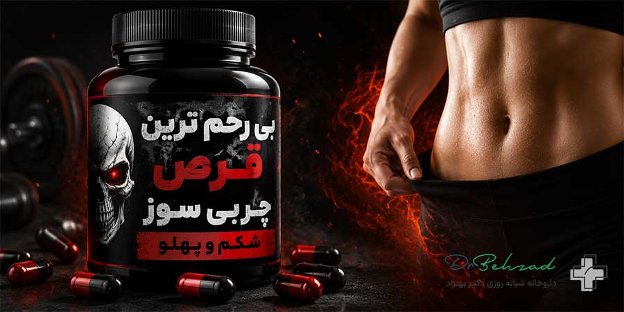 بی رحم ترین قرص چربی سوز شکم و پهلو
