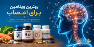 بهترین ویتامین برای اعصاب