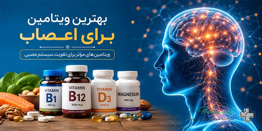 بهترین ویتامین برای اعصاب