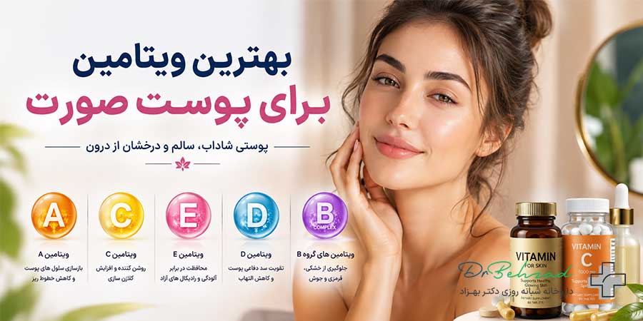 بهترین ویتامین برای پوست صورت چیست؟ راز ویتامین در آبرسانی و جوانسازی 1 the-best-vitamins-for-facial-skin