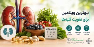 بهترین ویتامین برای تقویت کلیه ها