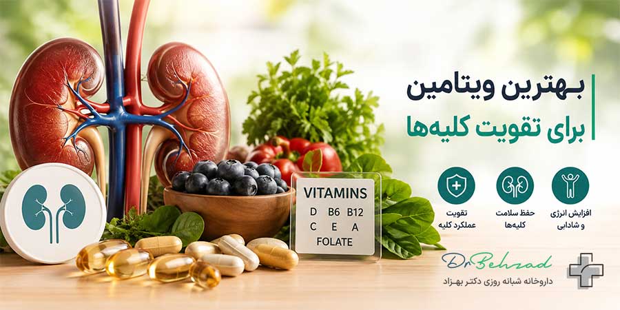 بهترین ویتامین برای تقویت کلیه ها
