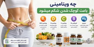 چه ویتامینی باعث کوچک شدن شکم می شود