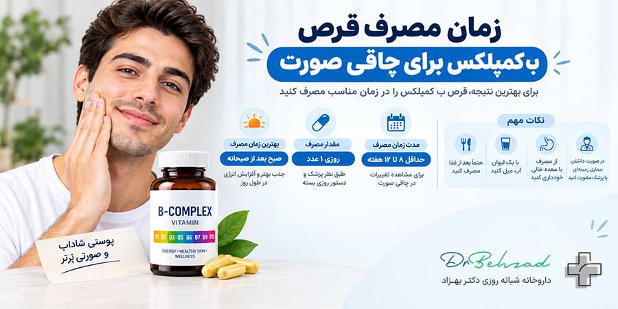 بهترین زمان مصرف قرص ب کمپلکس برای چاقی صورت چه موقع است؟ 1 قرص ب کمپلکس قبل غذا یا بعد غذا مصرف شود؟