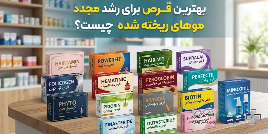 بهترین قرص برای رشد مجدد موهای ریخته شده؛ قویترین داروها و مکملها 1 بهترین قرص برای رشد مجدد موهای ریخته شده چیست؟