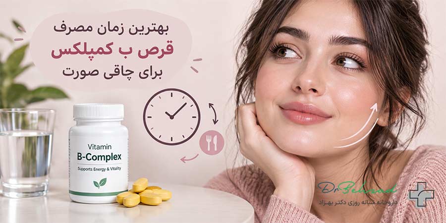 بهترین زمان مصرف قرص ب کمپلکس برای چاقی صورت