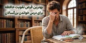 بهترین قرص تقویت حافظه برای درس خواندن بزرگسالان و نوجوانان