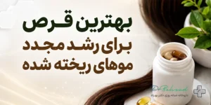 بهترین قرص برای رشد مجدد موهای ریخته شده چیست