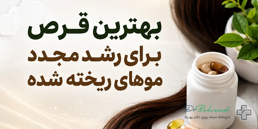 بهترین قرص برای رشد مجدد موهای ریخته شده چیست