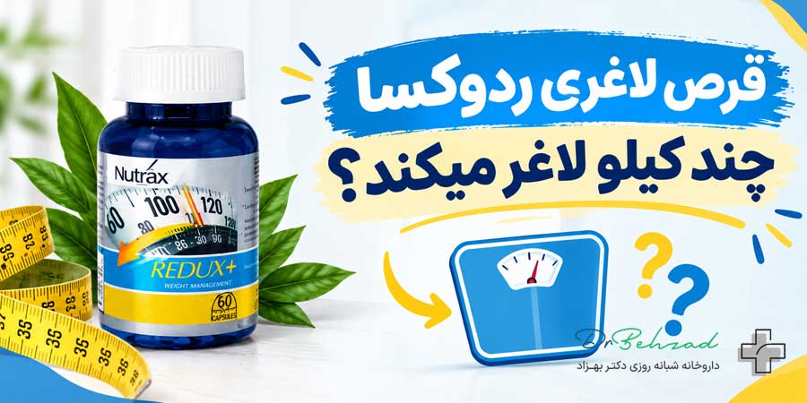 قرص لاغری ردوکسا چند کیلو لاغر میکند