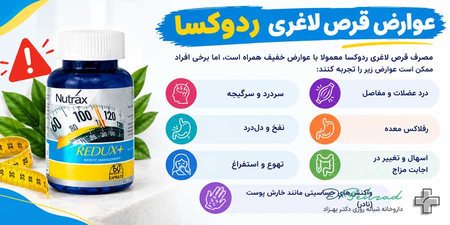 قرص لاغری ردوکسا چند کیلو لاغر میکند؟ 3 عوارض قرص لاغری ردوکسا
