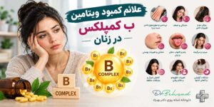 علائم کمبود ویتامین ب کمپلکس در زنان