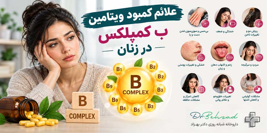 علائم کمبود ویتامین ب کمپلکس در زنان