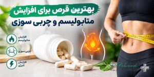 بهترین قرص برای افزایش متابولیسم و چربی سوزی