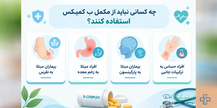 قرص ب کمپلکس هر چند وقت یکبار باید مصرف شود؟ دوز مورد نیاز مصرف 7 چه کسانی نباید از مکمل ب کمپلکس استفاده کنند