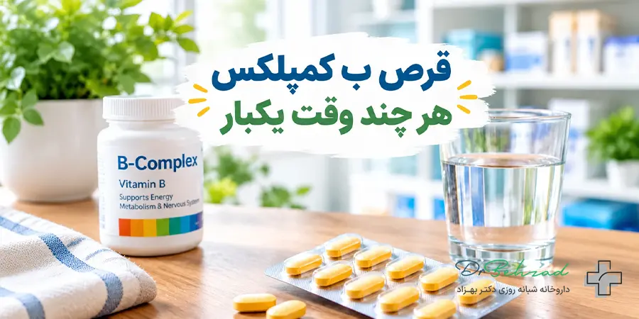قرص ب کمپلکس هر چند وقت یکبار